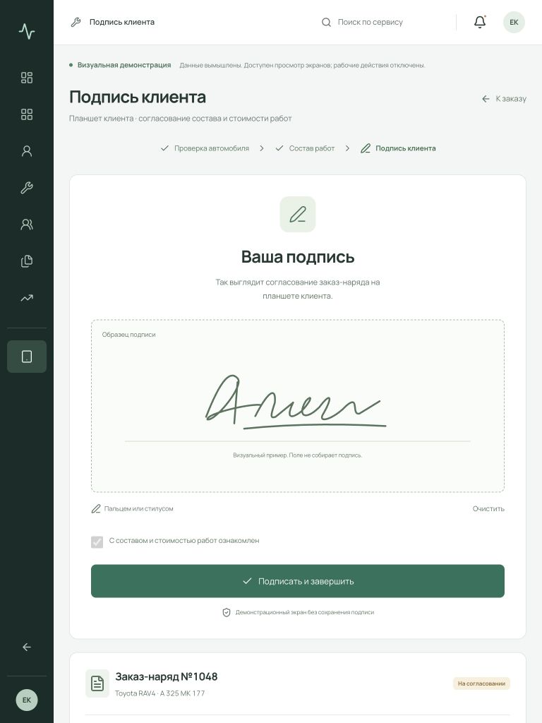 Планшетный экран согласования заказ-наряда и подписи клиента