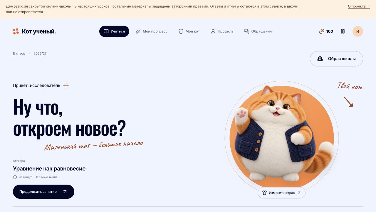 Настоящий кабинет ученика платформы «Кот учёный»
