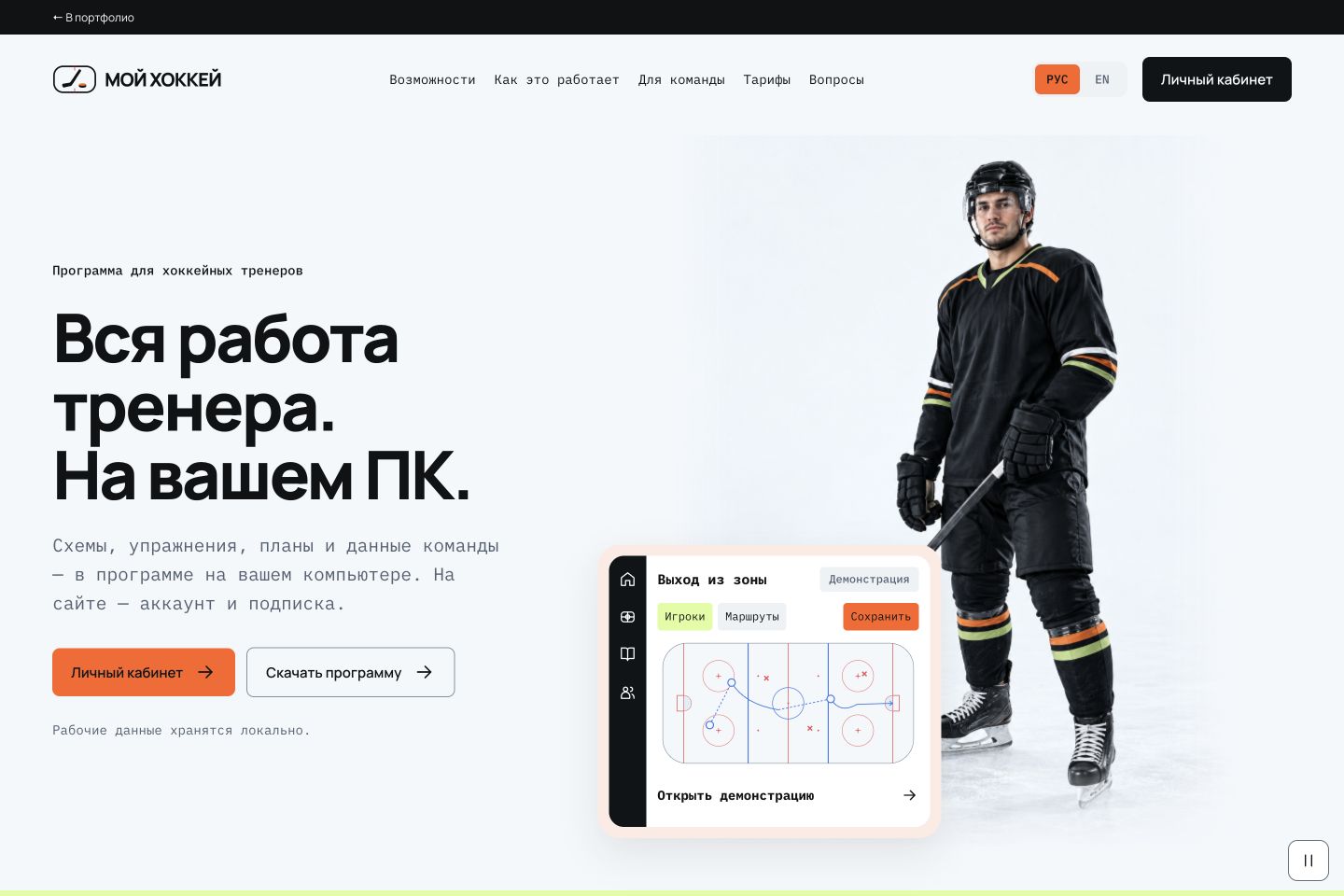 Скриншот оригинального сайта «МОЙ ХОККЕЙ» — хоккеист, тактическая доска и личный кабинет