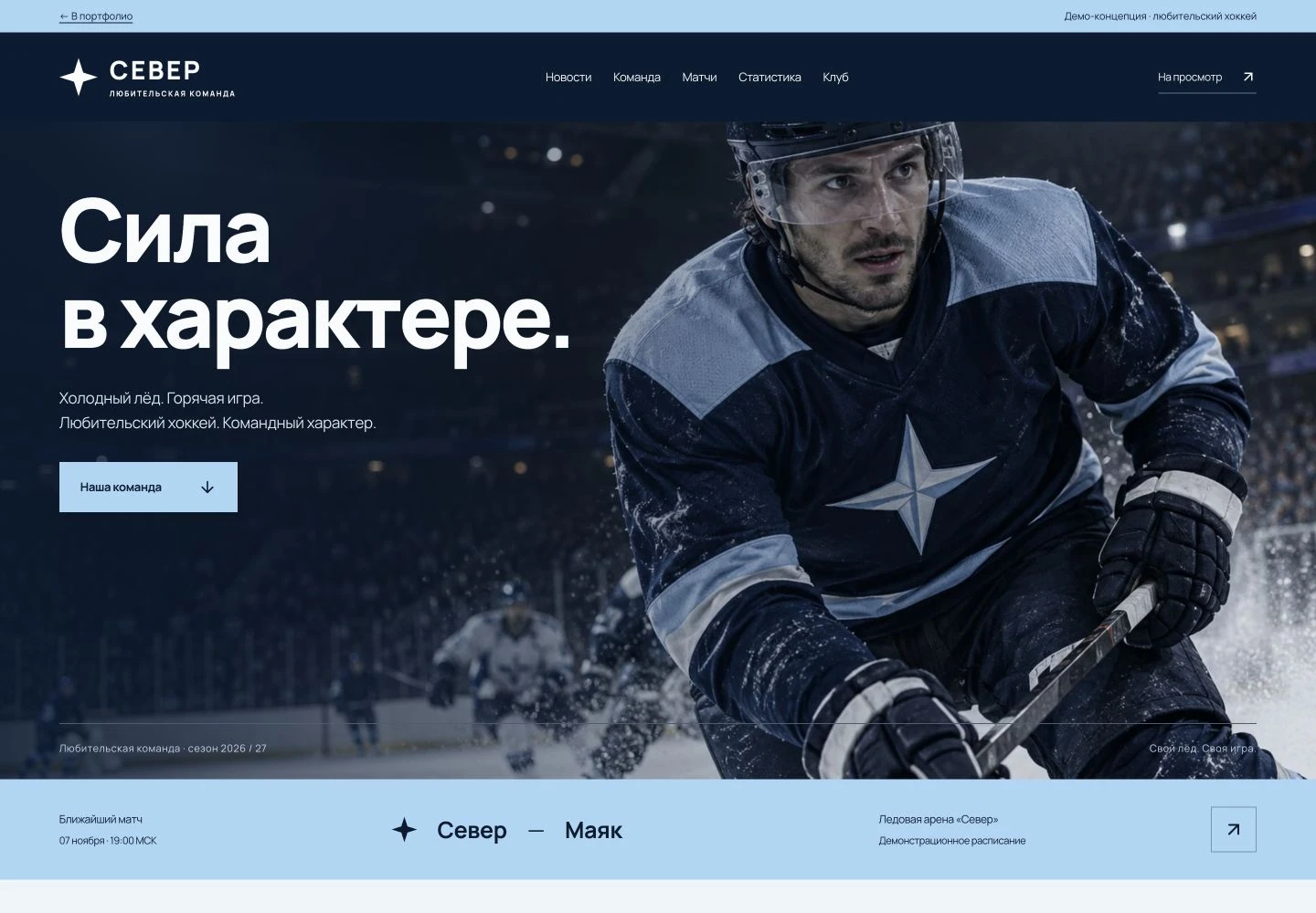 Главная страница сайта «Севера»: меню клуба, хоккеист на льду и заголовок «Сила в характере»